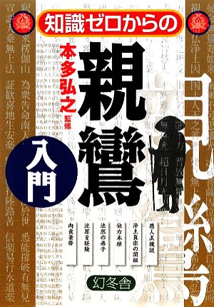 知識ゼロからの親鸞入門