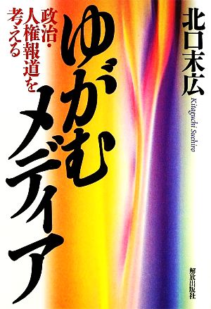 ゆがむメディア 政治・人権報道を考える