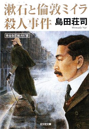 漱石と倫敦ミイラ殺人事件 完全改訂総ルビ版光文社文庫