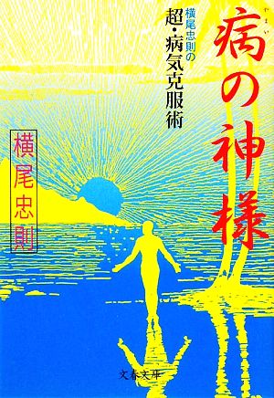 病の神様 横尾忠則の超・病気克服術 文春文庫