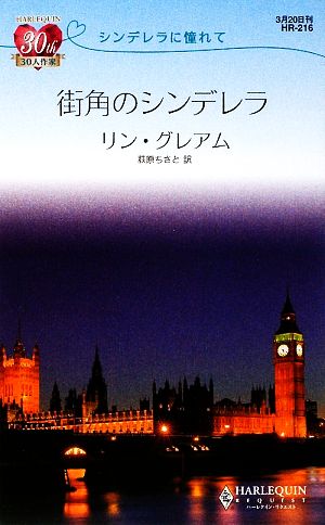 街角のシンデレラ シンデレラに憧れて ハーレクイン・リクエスト