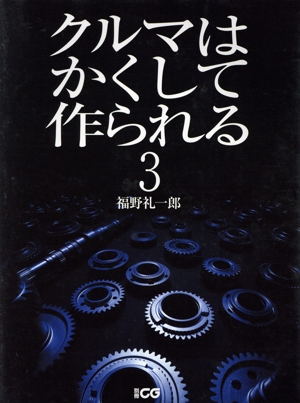 クルマはかくして作られる(3)