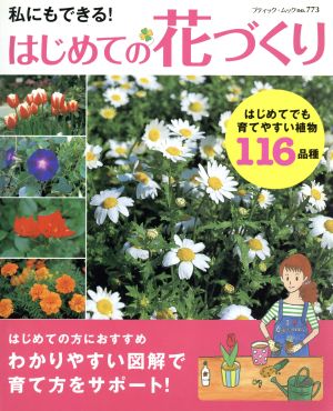 はじめての花づくり