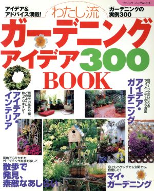 わたし流ガーデニングアイデア300BOOK