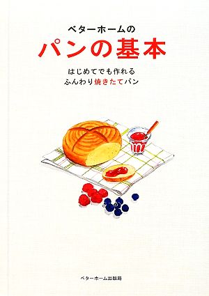 ベターホームのパンの基本 はじめてでも作れるふんわり焼きたてパン 実用料理シリーズ