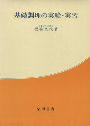 基礎調理の実験・実習