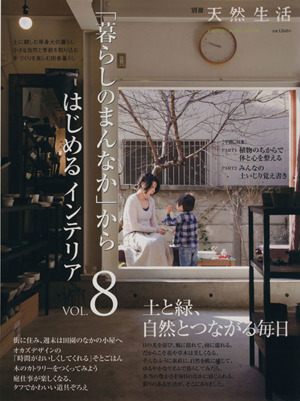 「暮らしのまんなか」からはじめるインテリア(Vol.8) CHIKYU-MARU MOOK別冊天然生活