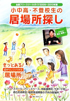 小中高・不登校生の居場所探し(2009～2010年版) 全国フリースクールガイド