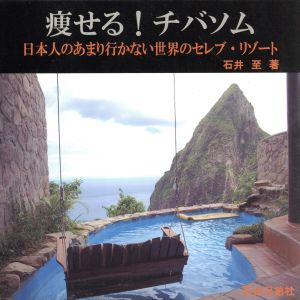 痩せる！チバソム 日本人のあまり行かない世界のセレブ・リゾート