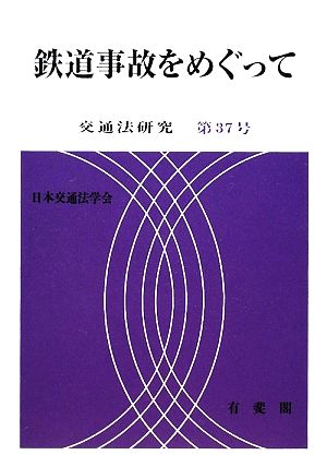 鉄道事故をめぐって