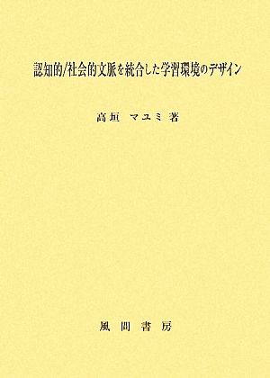 認知的/社会的文脈を統合した学習環境のデザイン