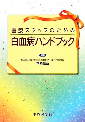 医療スタッフのための白血病ハンドブック