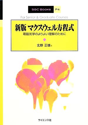 マクスウェル方程式 電磁気学のよりよい理解のために SGC Books