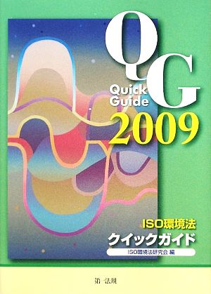 ISO環境法クイックガイド(2009)