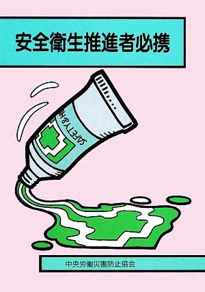 安全衛生推進者必携