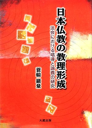 日本仏教の教理形成 法会における唱導と論義の研究