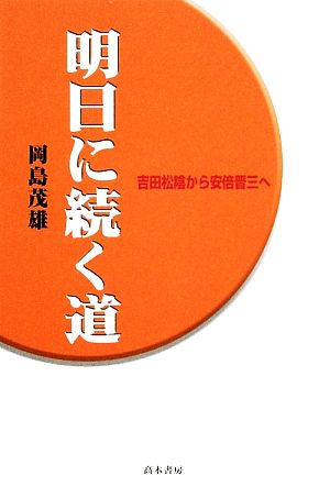 明日に続く道 吉田松陰から安倍晋三へ