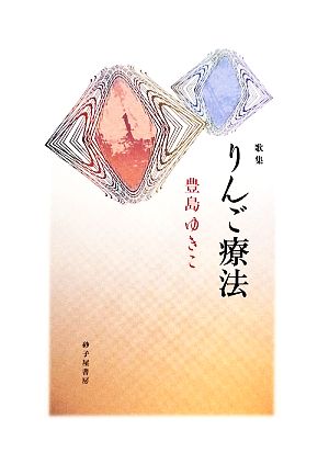 りんご療法 豊島ゆきこ歌集 塔21世紀叢書