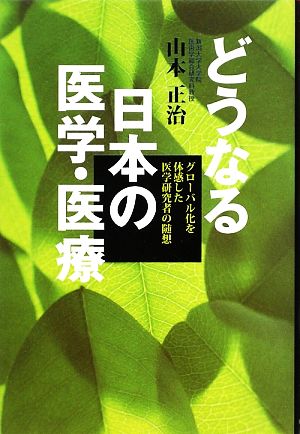 どうなる日本の医学・医療 グローバル化を体感した医学研究者の随想