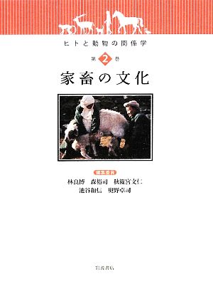 家畜の文化ヒトと動物の関係学第2巻