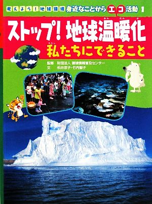 ストップ！地球温暖化 私たちにできること 考えよう！地球環境 身近なことからエコ活動1