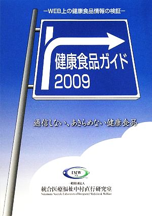 健康食品ガイド(2009) 過信しない、あきらめない健康食品-WEB上の健康食品情報の検証