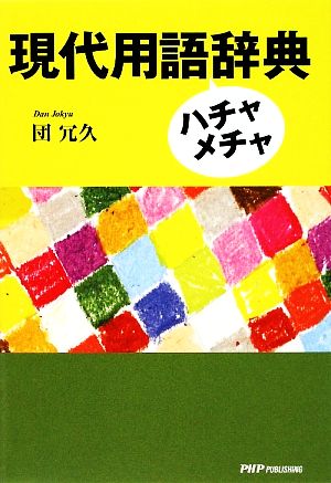 現代用語ハチャメチャ辞典