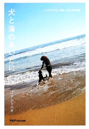 犬と海のあいだに ハイドロセラピーの第一人者が語る神髄