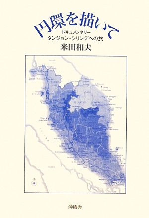 円環を描いて タンジョン・シリンデへの旅