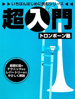 超入門トロンボーン塾いちばんはじめに読むシリーズ