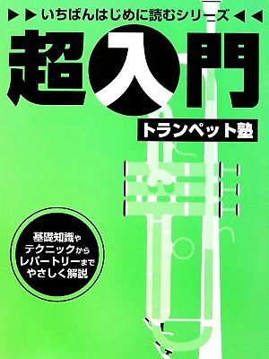 超入門トランペット塾 いちばんはじめに読むシリーズ