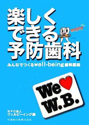 楽しくできる予防歯科 みんなでつくるwell-being歯科医院