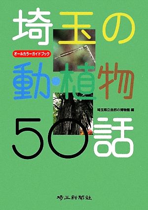 埼玉の動・植物50話