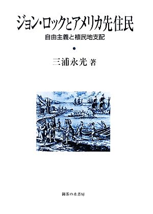 ジョン・ロックとアメリカ先住民 自由主義と植民地支配