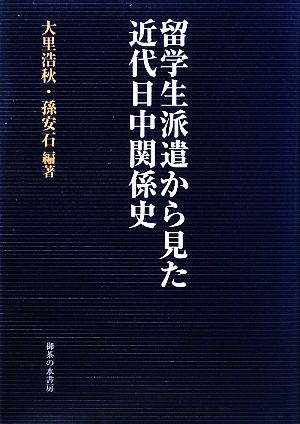 留学生派遣から見た近代日中関係史