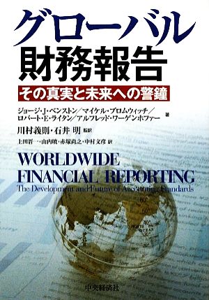 グローバル財務報告その真実と未来への警鐘