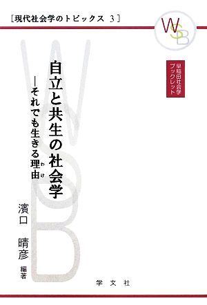 自立と共生の社会学 それでも生きる理由 早稲田社会学ブックレット現代社会学のトピック3