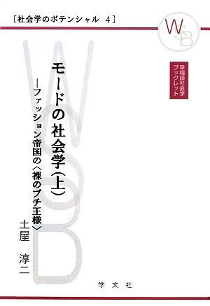 モードの社会学(上) ファッション帝国の“裸のプチ王様