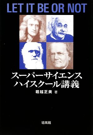 スーパーサイエンスハイスクール講義