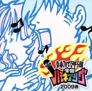 青春アカペラ甲子園 全国ハモネプリーグ2009 春