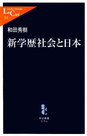 新学歴社会と日本 中公新書ラクレ