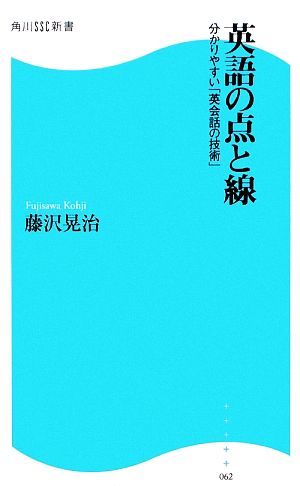 英語の点と線 分かりやすい「英会話の技術」 角川SSC新書