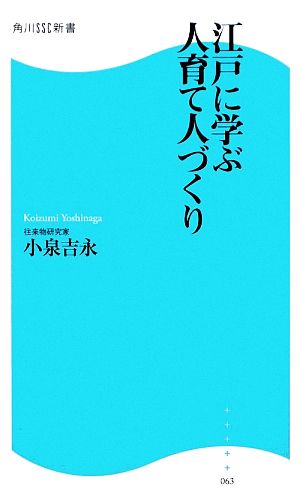 江戸に学ぶ人育て人づくり 角川SSC新書