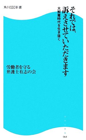 それでは、訴えさせていただきます 大解雇時代を生き抜く 角川SSC新書