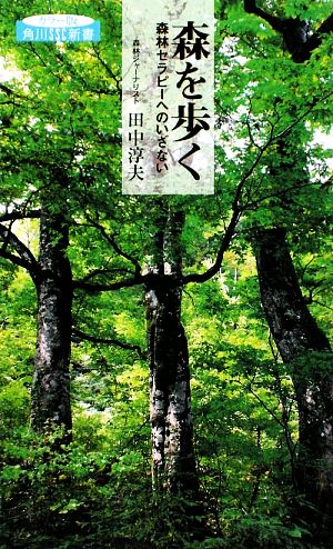 森を歩く森林セラピーへのいざない角川SSC新書