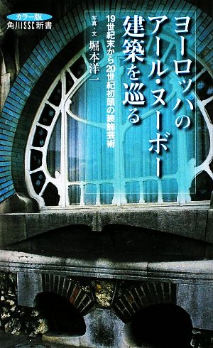 ヨーロッパのアール・ヌーボー建築を巡る 19世紀末から20世紀初頭の装飾芸術 角川SSC新書