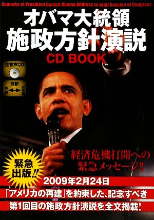 オバマ大統領施政方針演説CD BOOK