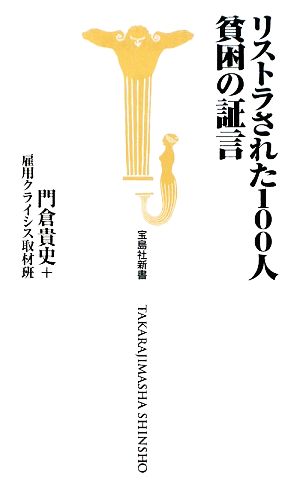 リストラされた100人貧困の証言 宝島社新書