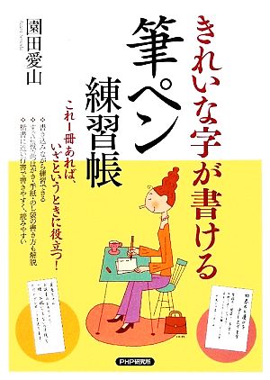 きれいな字が書ける筆ペン練習帳 これ1冊あれば、いざというときに役立つ！