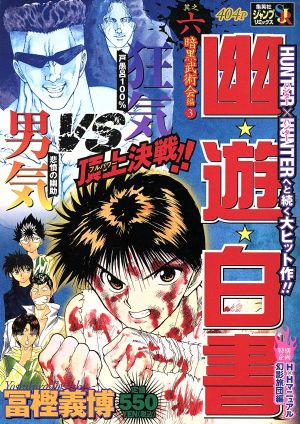 【廉価版】幽・遊・白書 暗黒武術会編3(6)